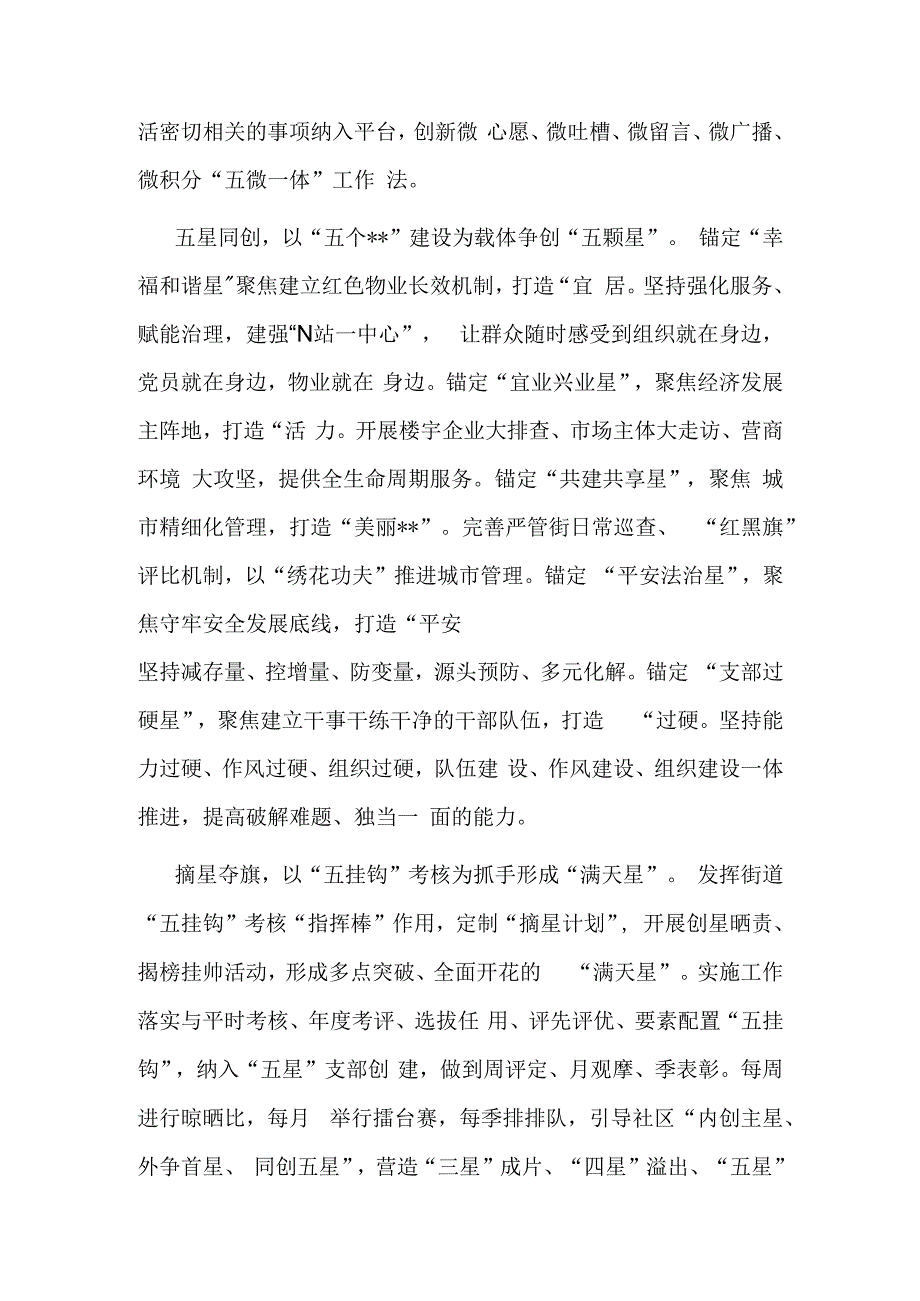 街道党工委在全区“五星”支部创建工作推进会上的发言材料.docx_第2页