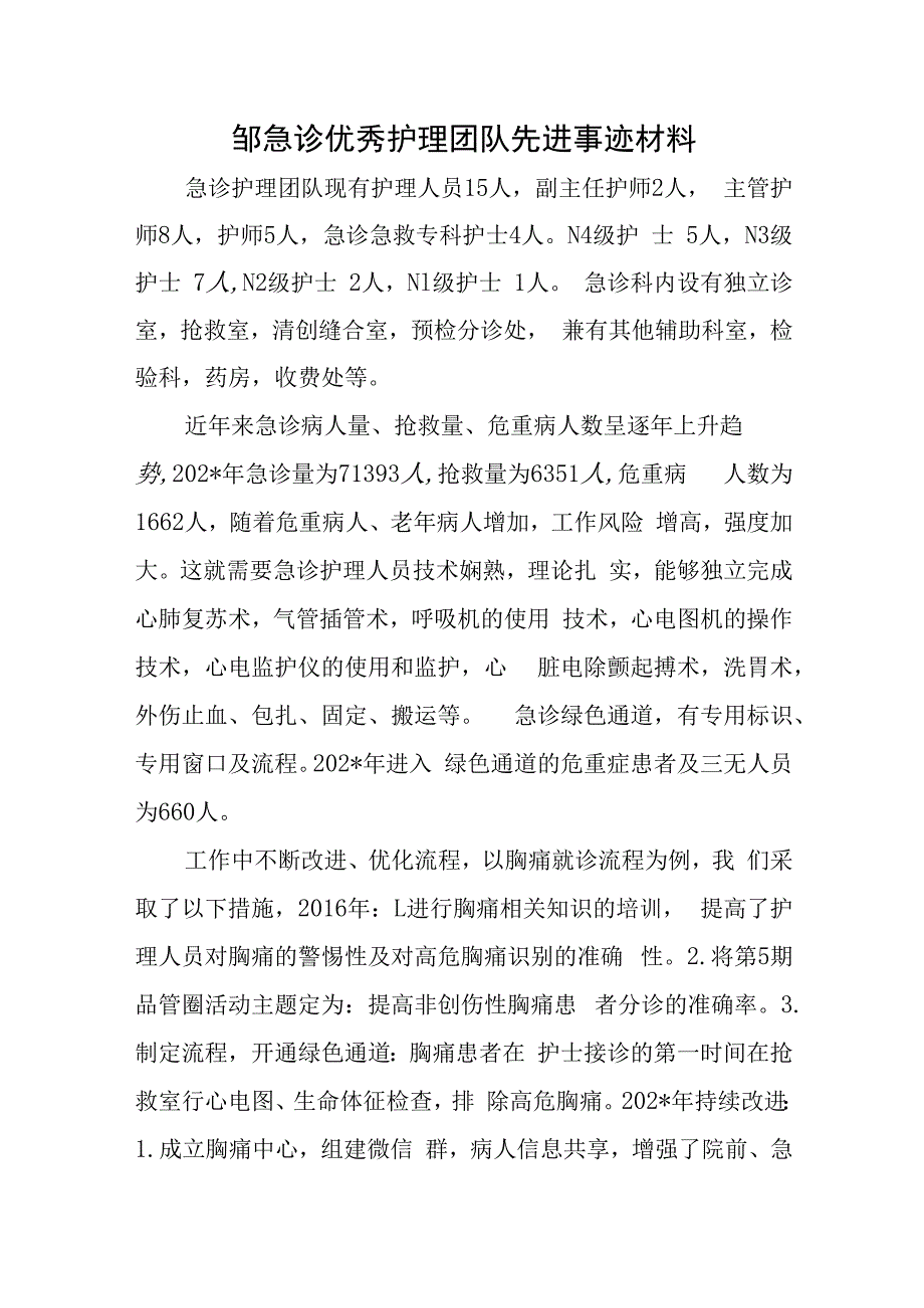 邹急诊优秀护理团队先进事迹材料.docx_第1页