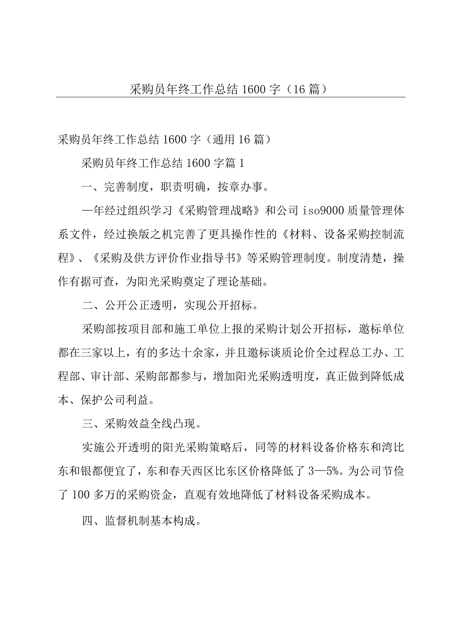 采购员年终工作总结1600字（16篇）.docx_第1页