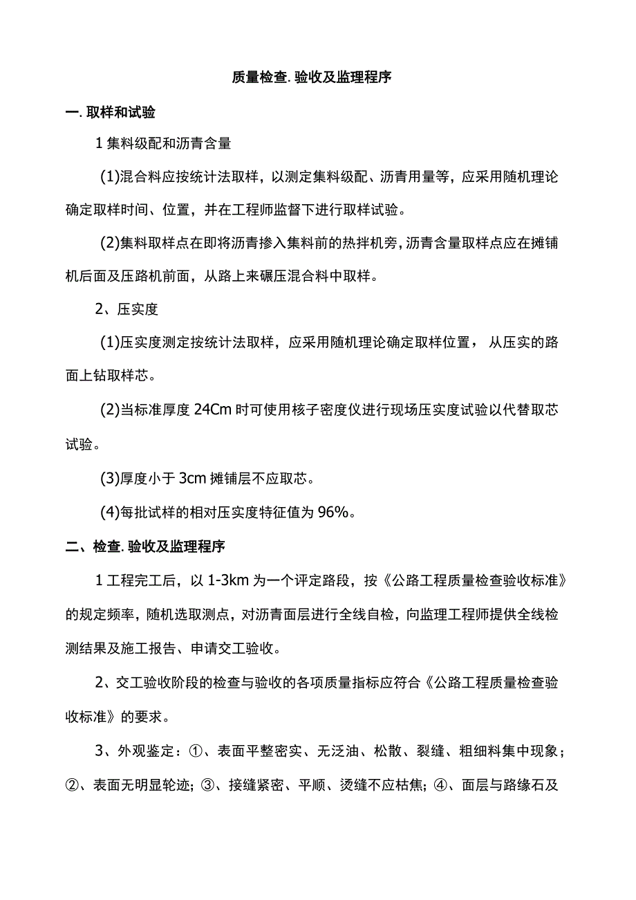 质量检查、验收及监理程序.docx_第1页