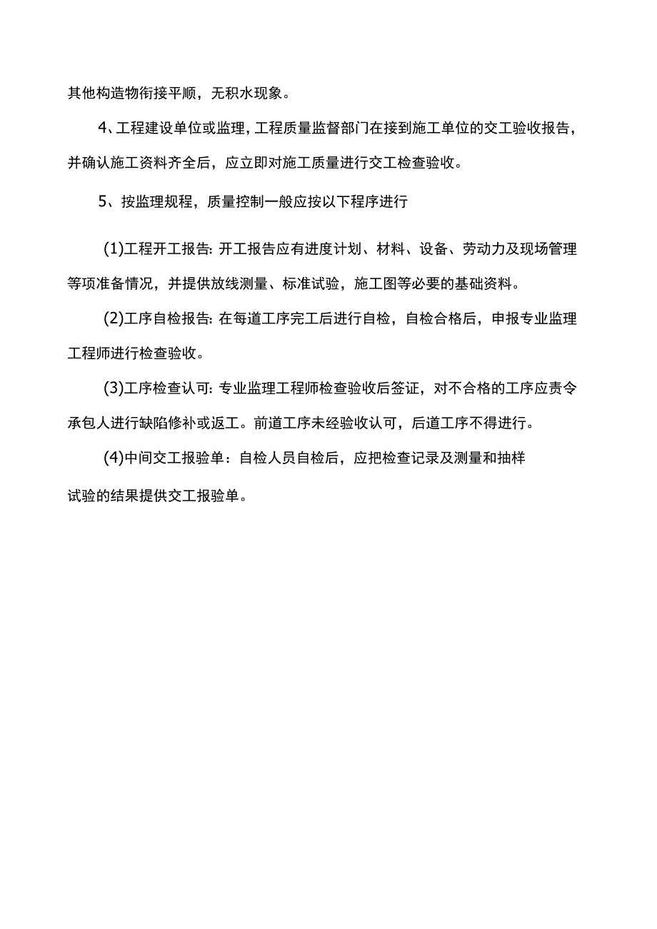 质量检查、验收及监理程序.docx_第2页