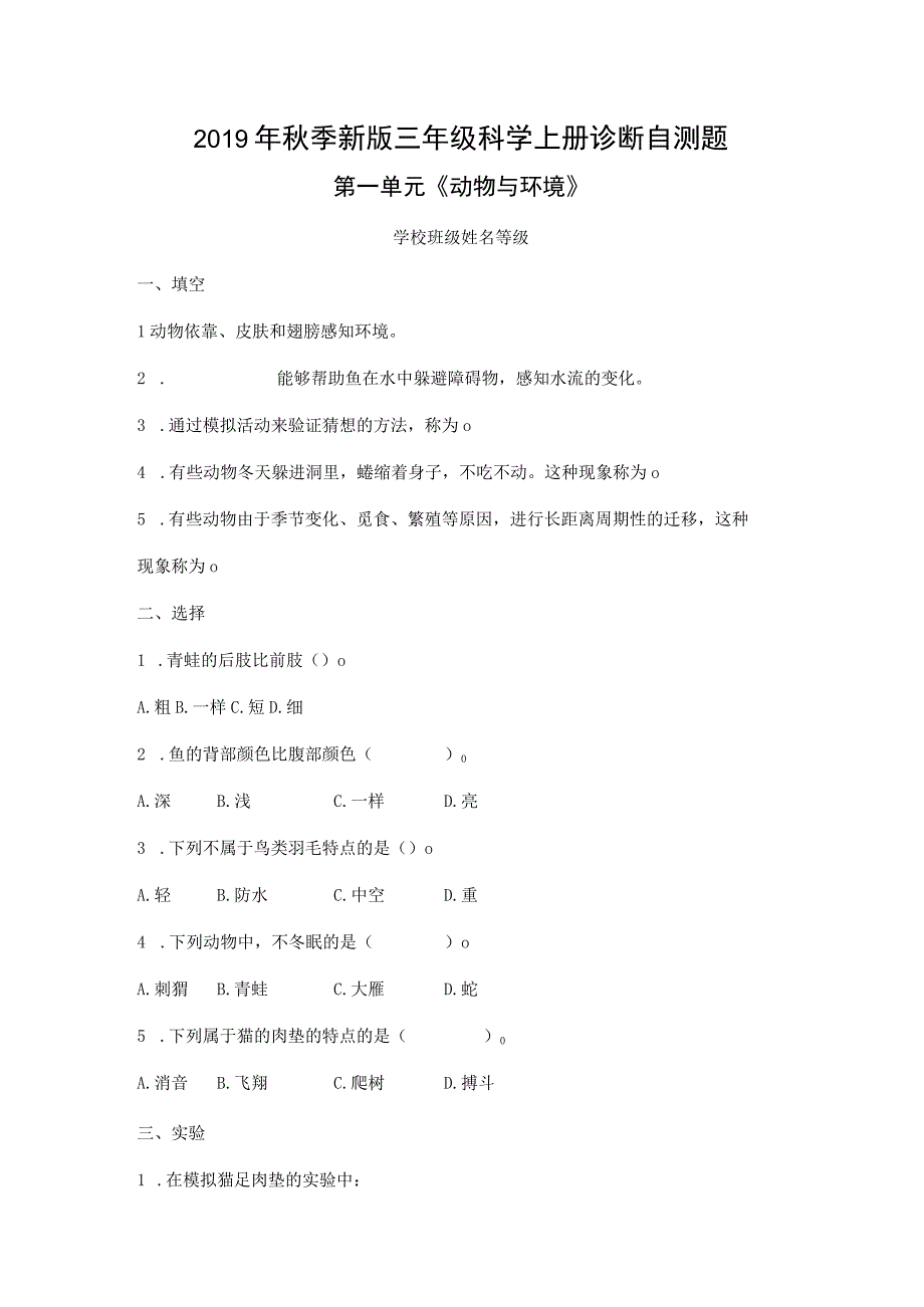 青岛版科学三上 第一单元 《动物与环境》单元检测题（含答案）.docx_第1页