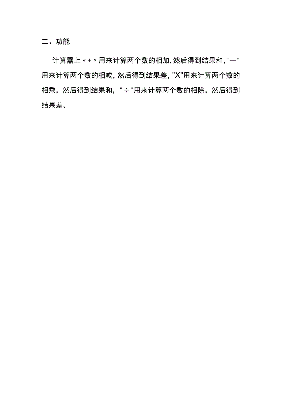 计算器上的十一X÷功能键的意思.docx_第2页