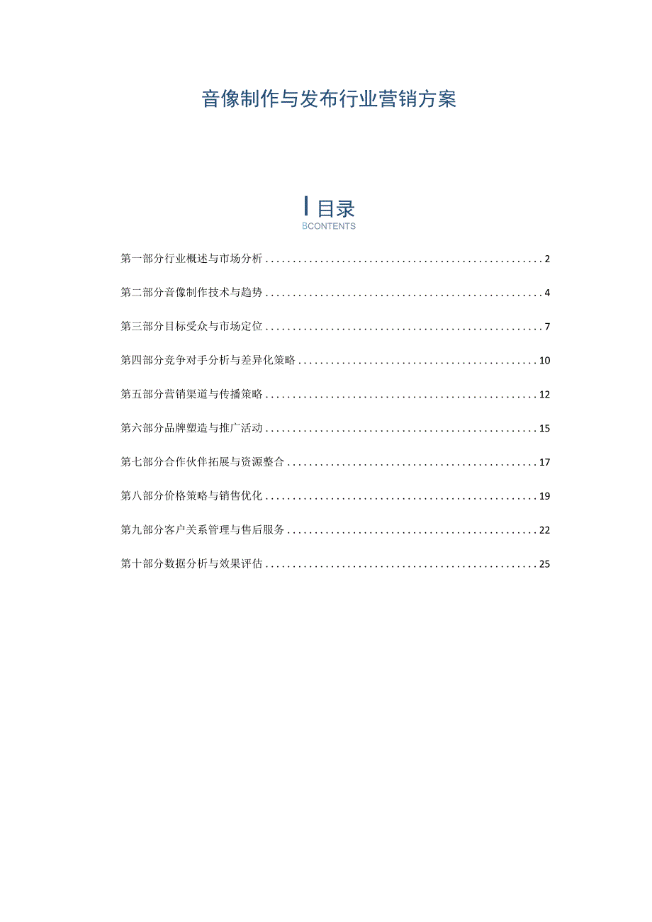 音像制作与发布行业营销方案.docx_第1页