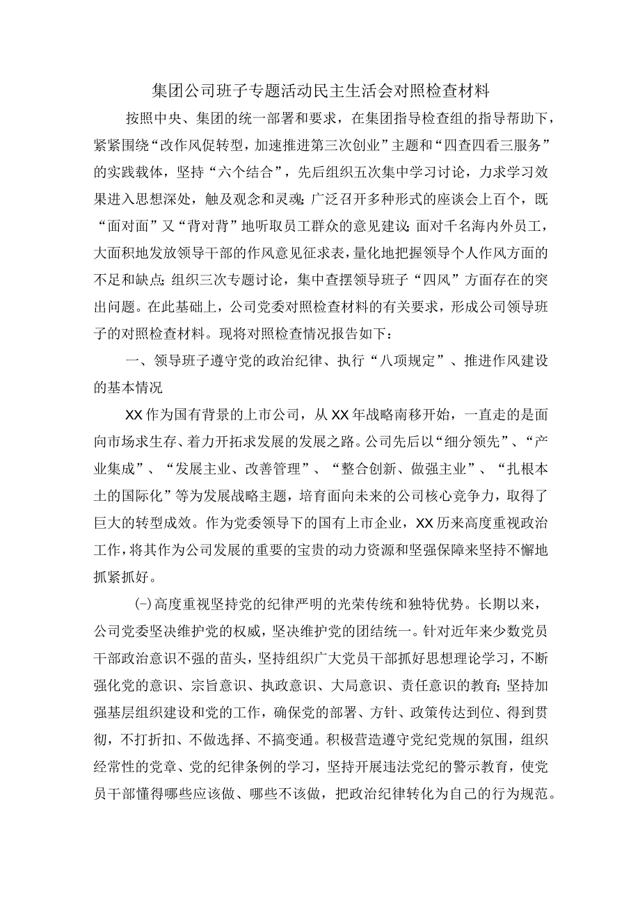 集团公司班子专题活动民主生活会对照检查材料.docx_第1页