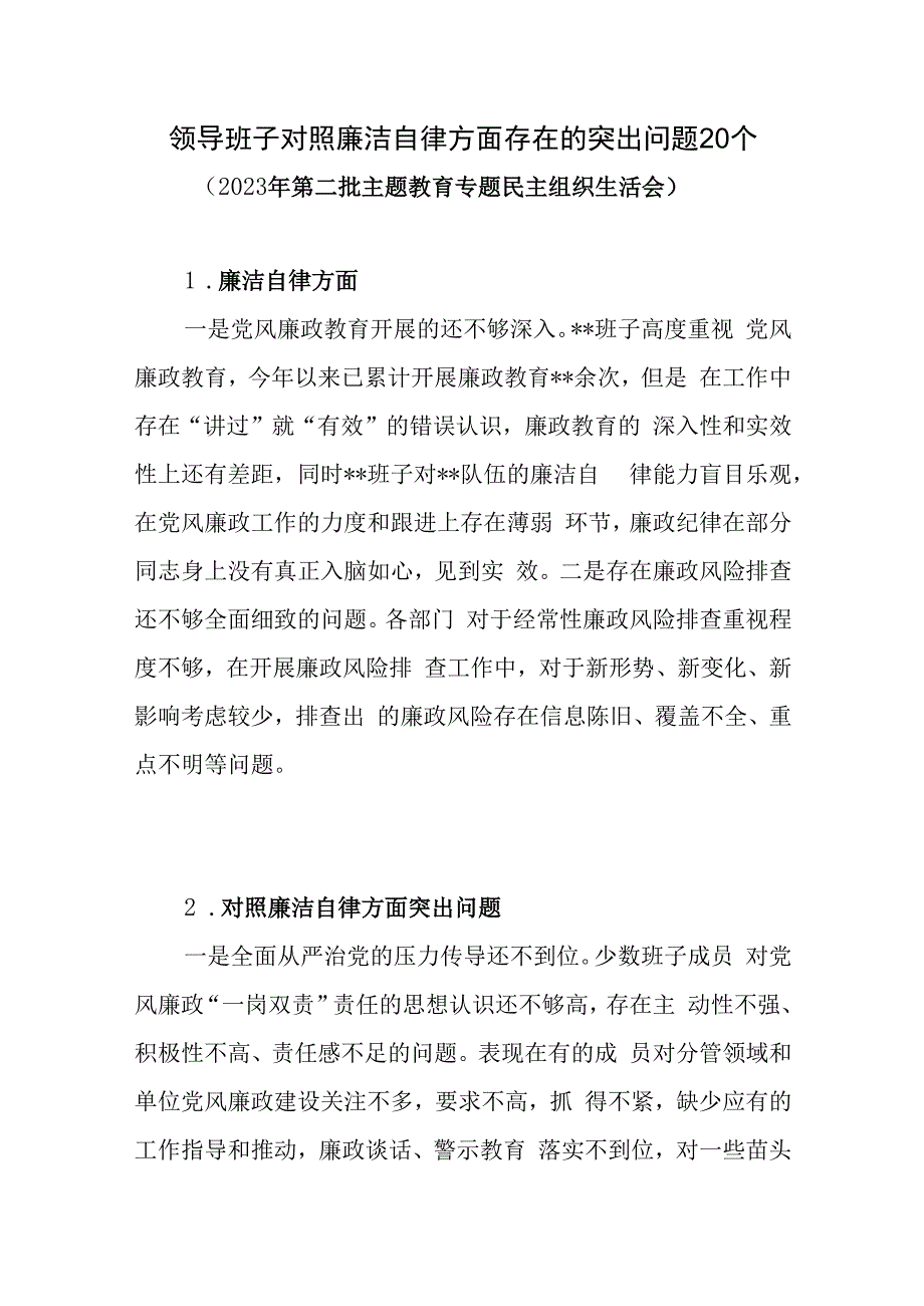 领导班子对照廉洁自律方面存在的突出问题20个(2023年第二批主题教育专题民主组织生活会）.docx_第1页