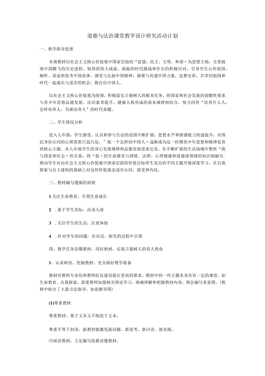 道德与法治课堂教学设计研究活动计划.docx_第1页