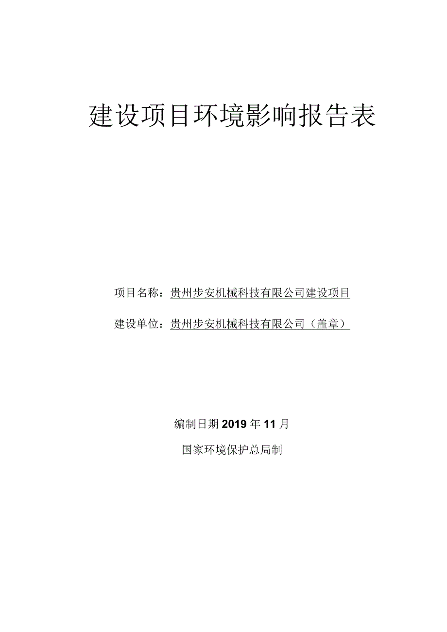 贵州步安机械科技有限公司建设项目环评报告.docx_第1页