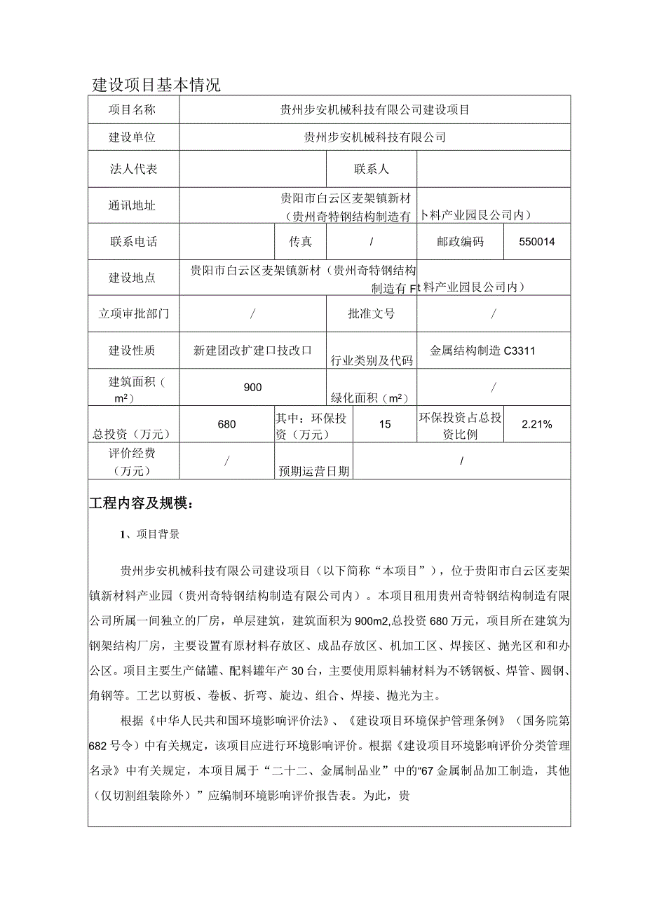 贵州步安机械科技有限公司建设项目环评报告.docx_第3页