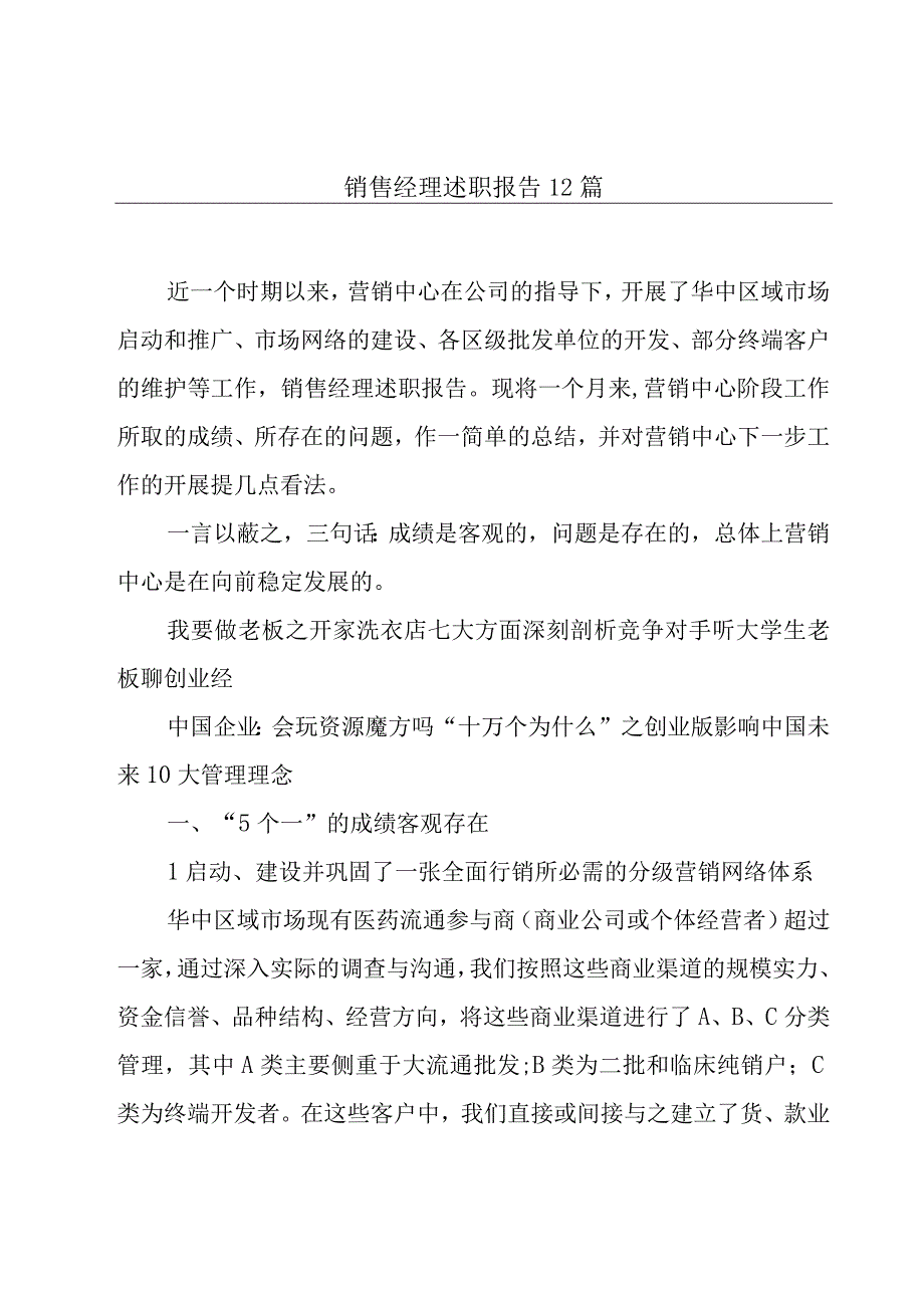 销售经理述职报告12篇.docx_第1页