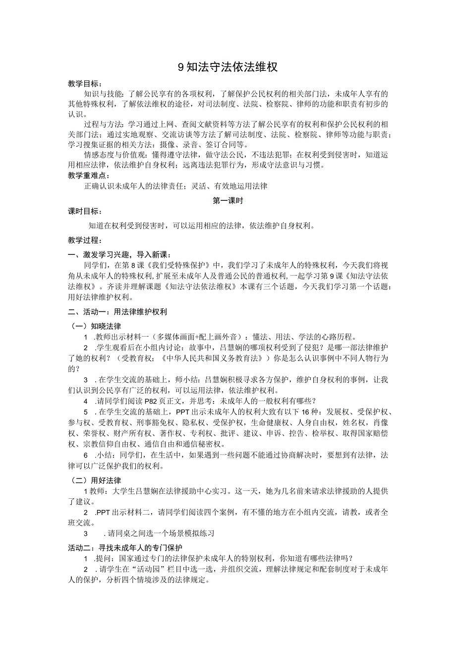 部编版六年级上册道德与法治第9课《知法守法依法维权》教案（含3课时）.docx_第1页