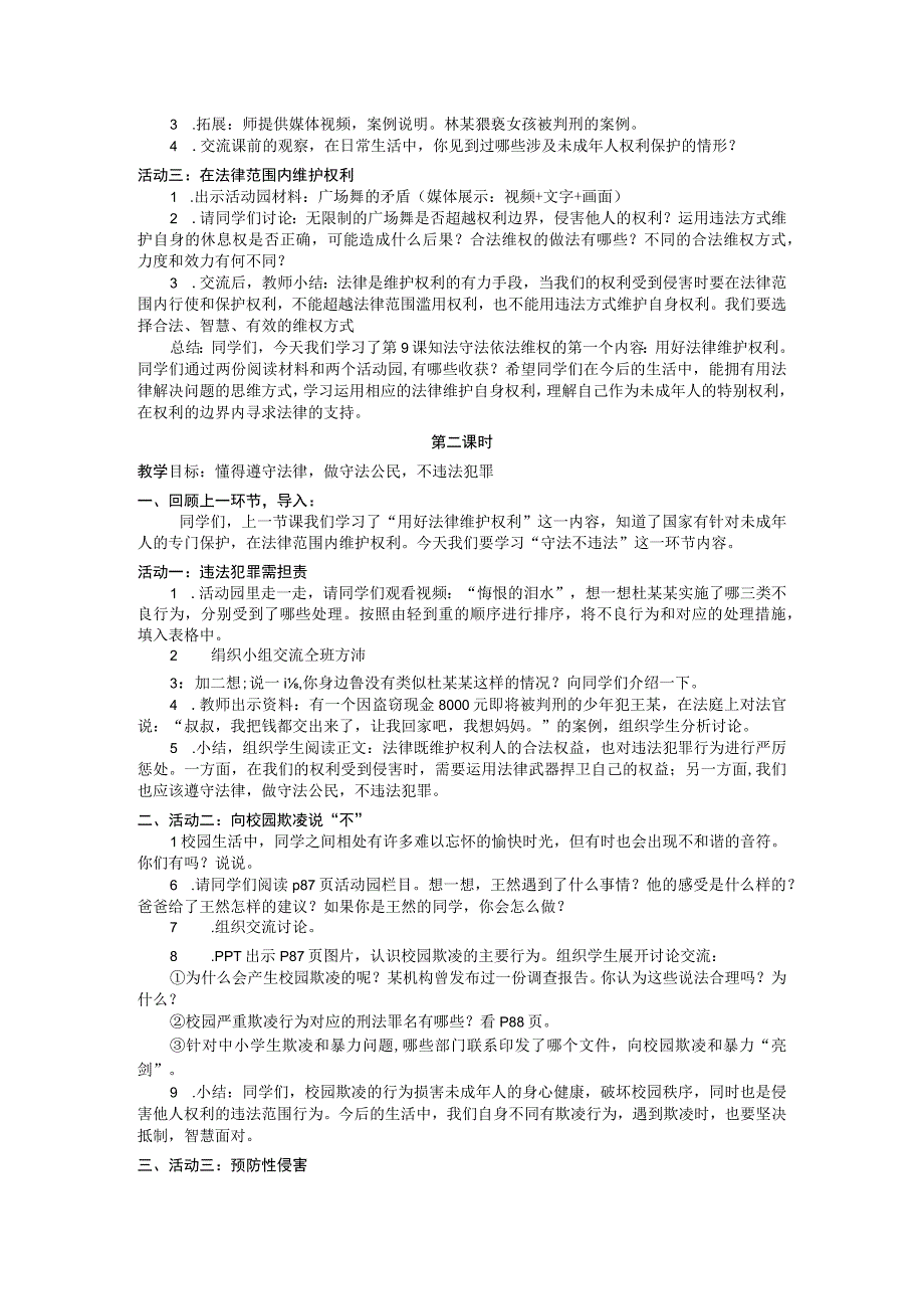 部编版六年级上册道德与法治第9课《知法守法依法维权》教案（含3课时）.docx_第2页