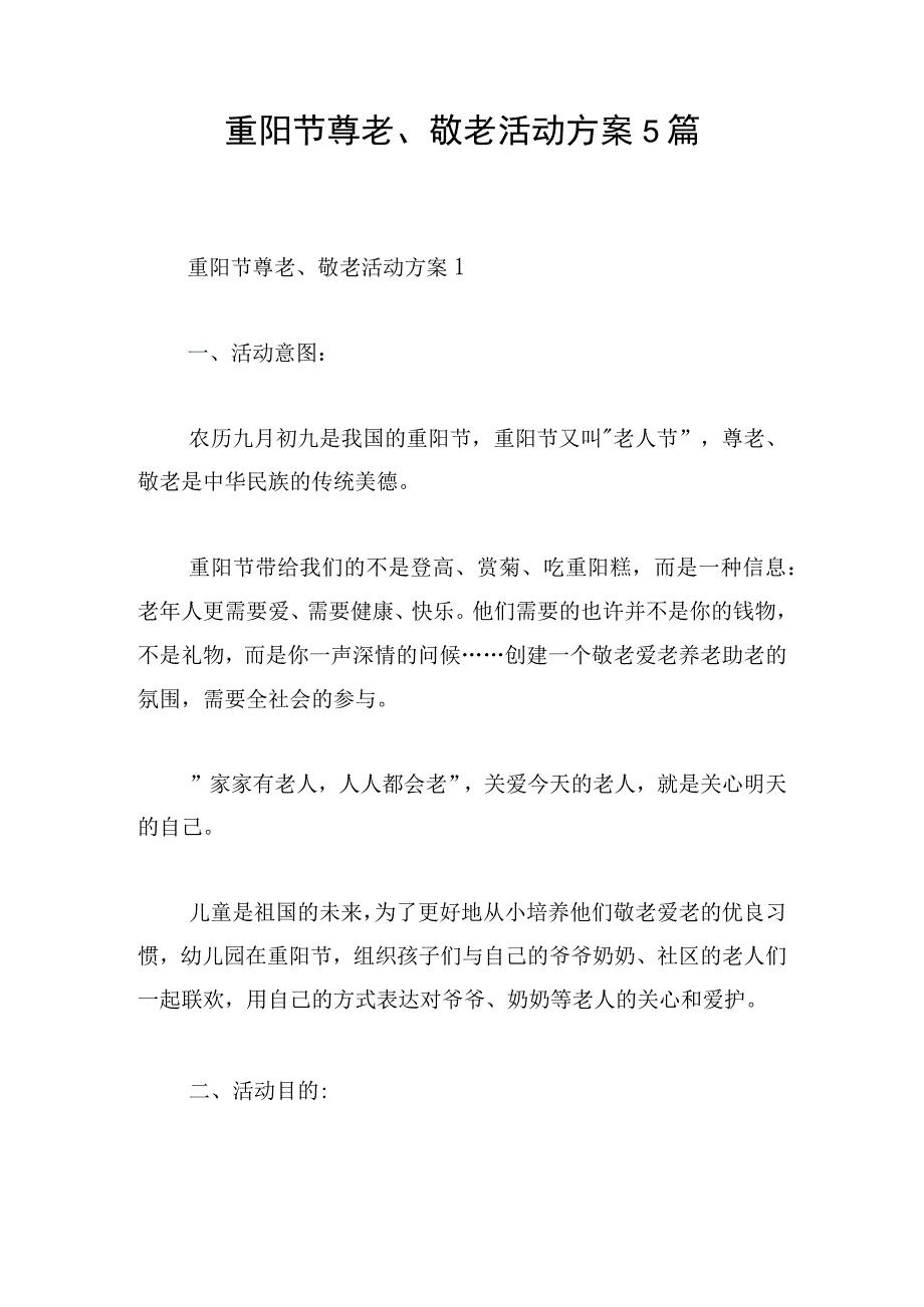 重阳节尊老、敬老活动方案5篇.docx_第1页