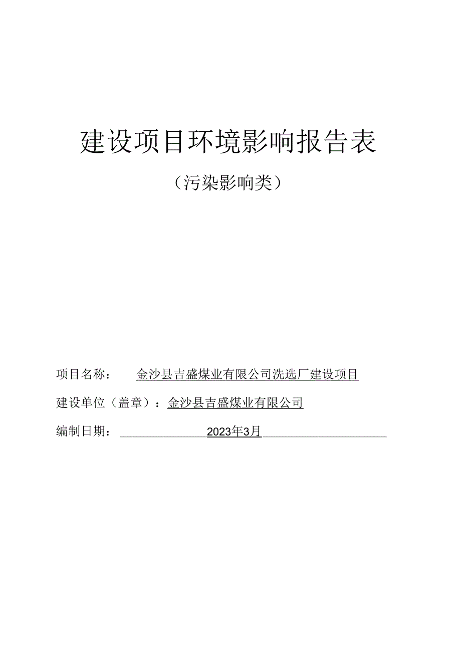 金沙县吉盛煤业有限公司洗选厂建设项目环评报告.docx_第1页