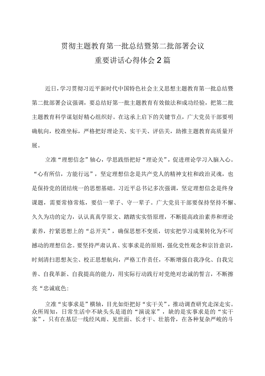 贯彻主题教育第一批总结暨第二批部署会议重要讲话心得体会2篇.docx_第1页