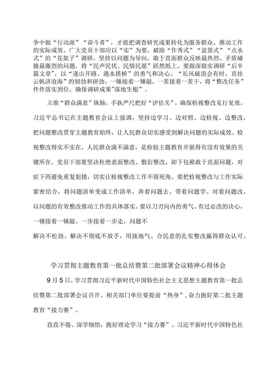 贯彻主题教育第一批总结暨第二批部署会议重要讲话心得体会2篇.docx_第2页