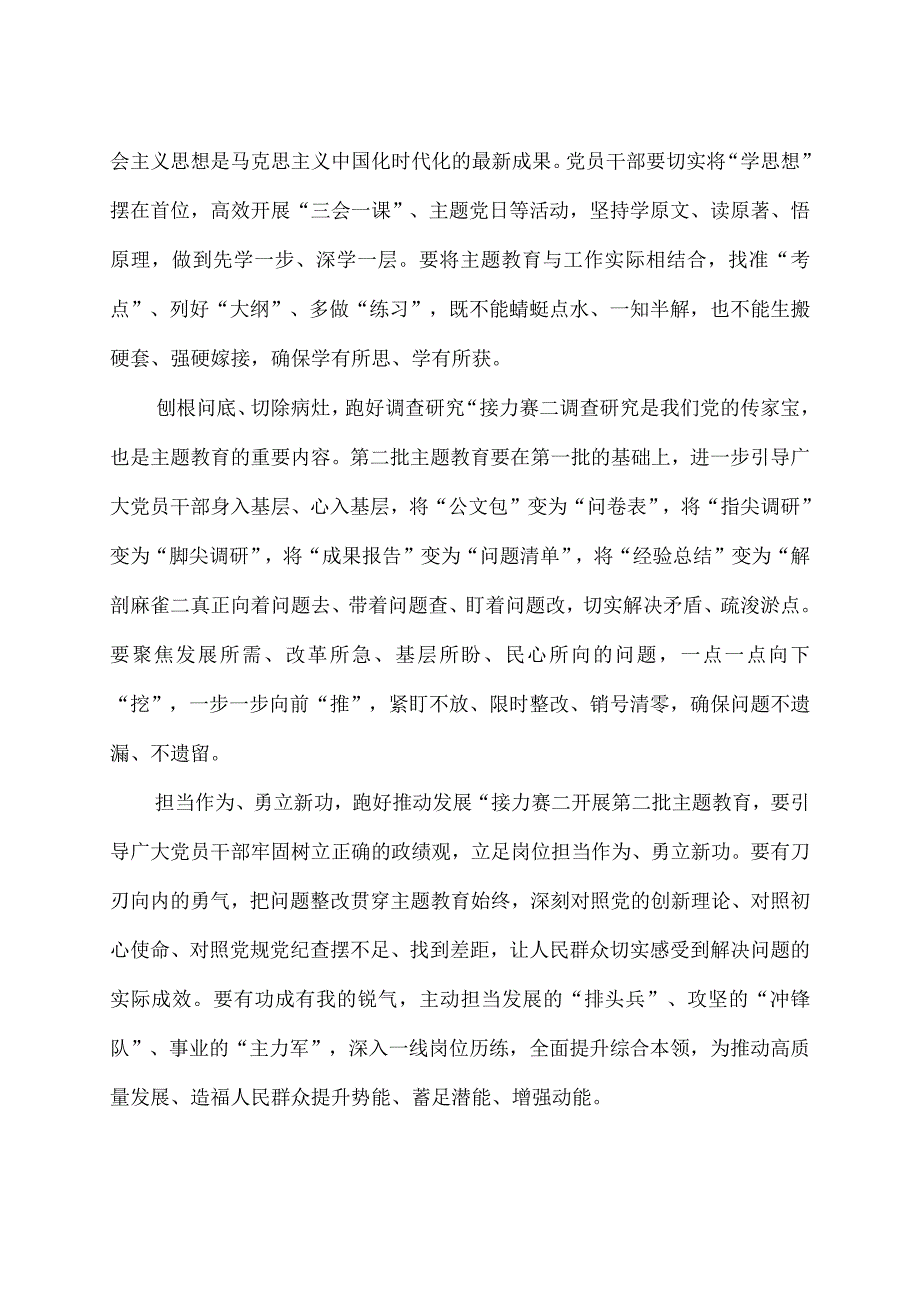 贯彻主题教育第一批总结暨第二批部署会议重要讲话心得体会2篇.docx_第3页