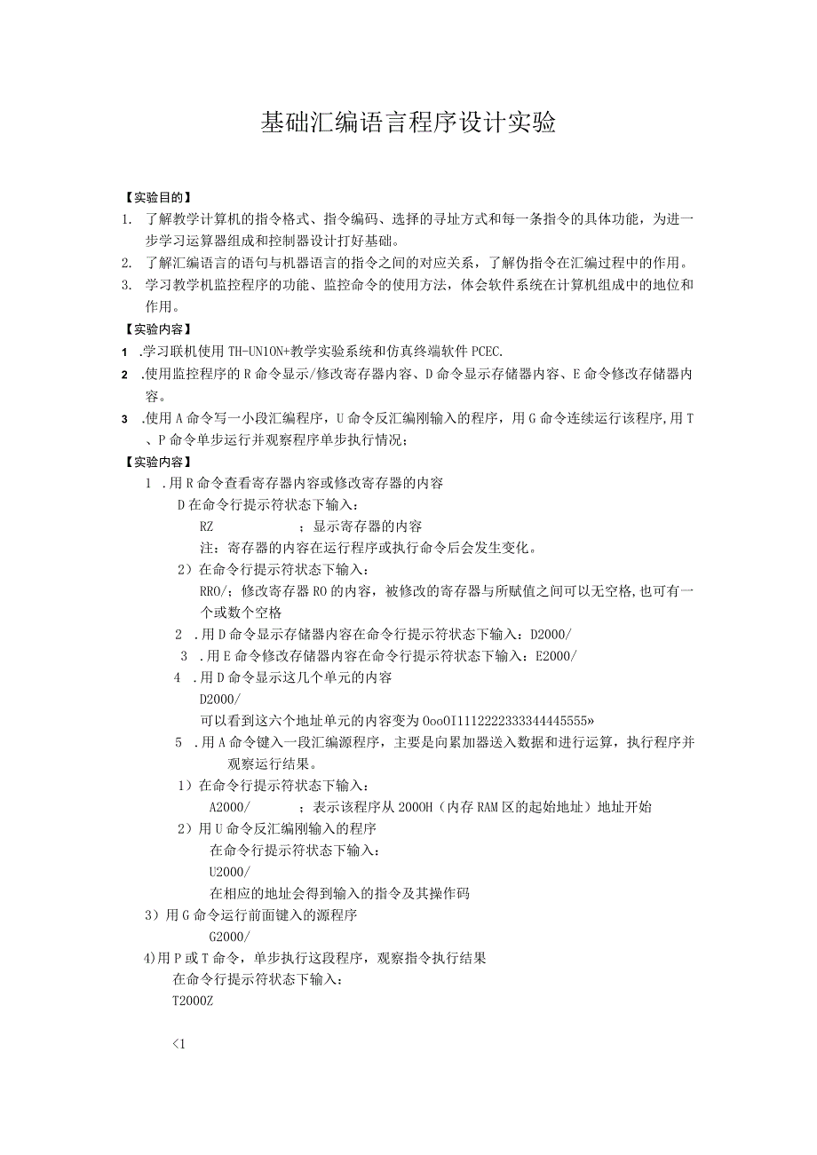 计组实验报告基础汇编语言程序设计实验.docx_第1页