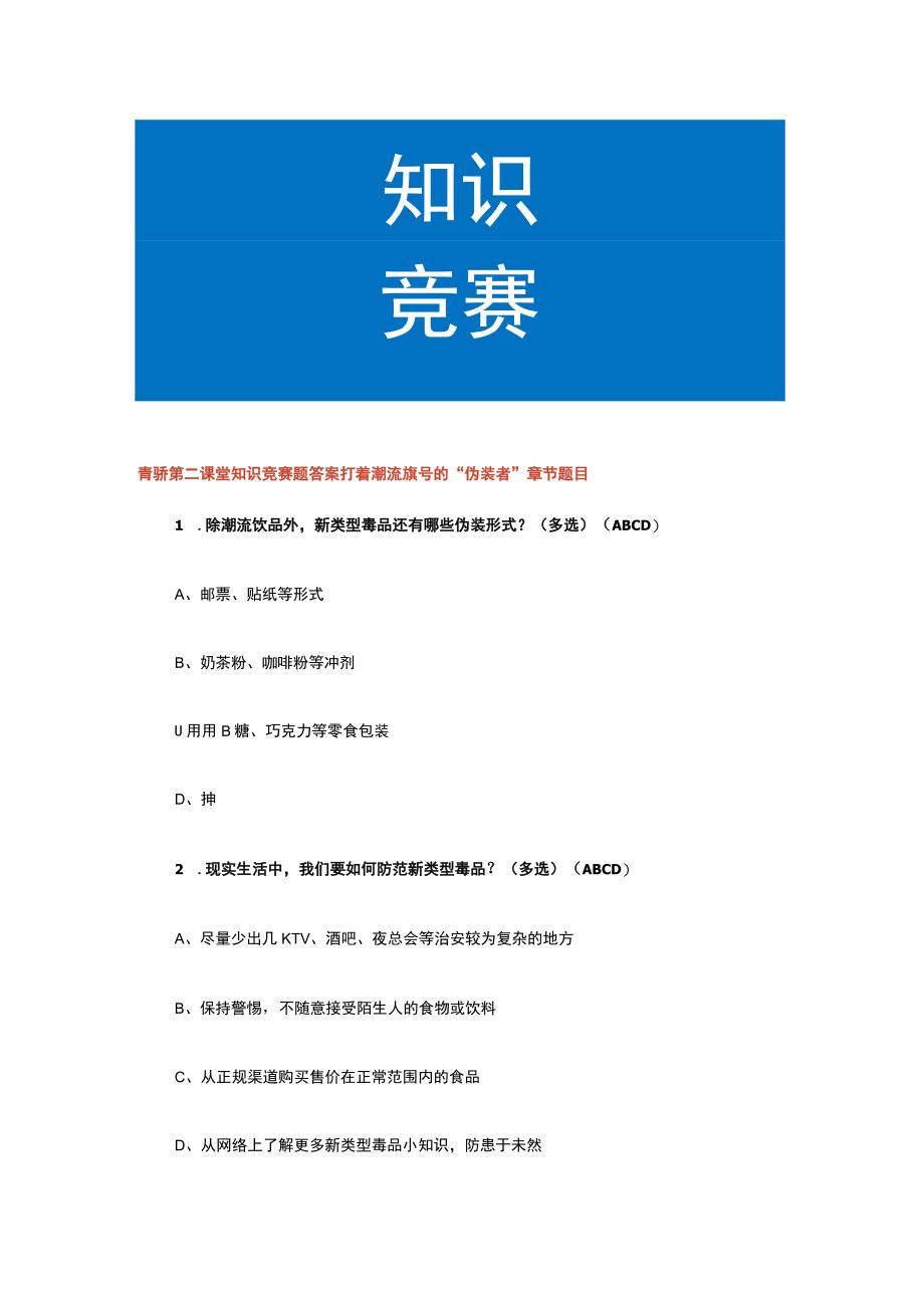 青骄第二课堂知识竞赛题答案打着潮流旗号的“伪装者”章节题目.docx_第1页