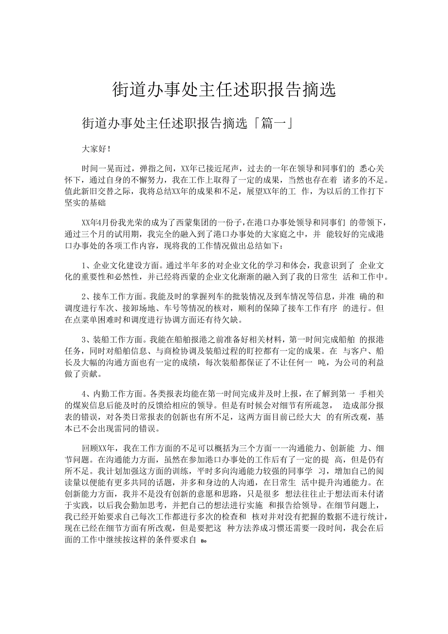 街道办事处主任述职报告摘选.docx_第1页