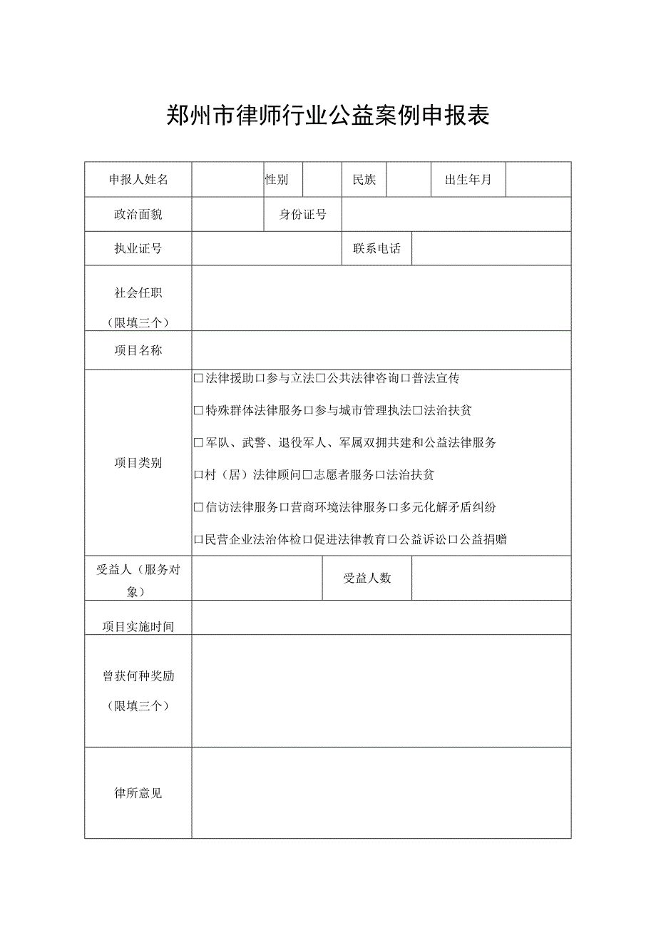 郑州市律师行业公益案例申报表.docx_第1页