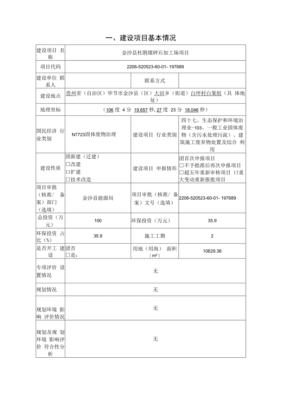 金沙县杜鹃煤矸石加工场项目环评报告.docx_第3页