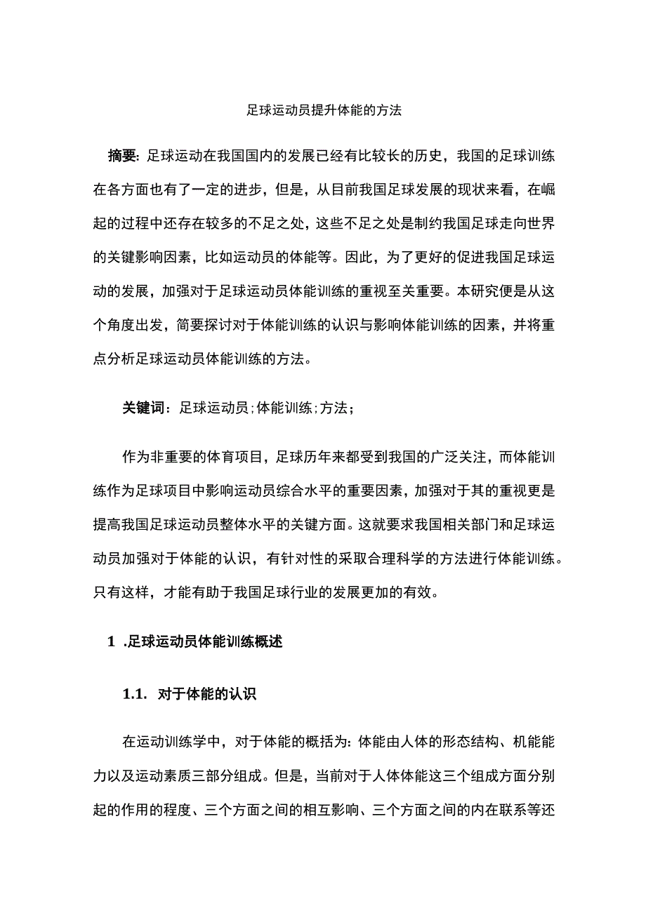 足球运动员提升体能的方法.docx_第1页