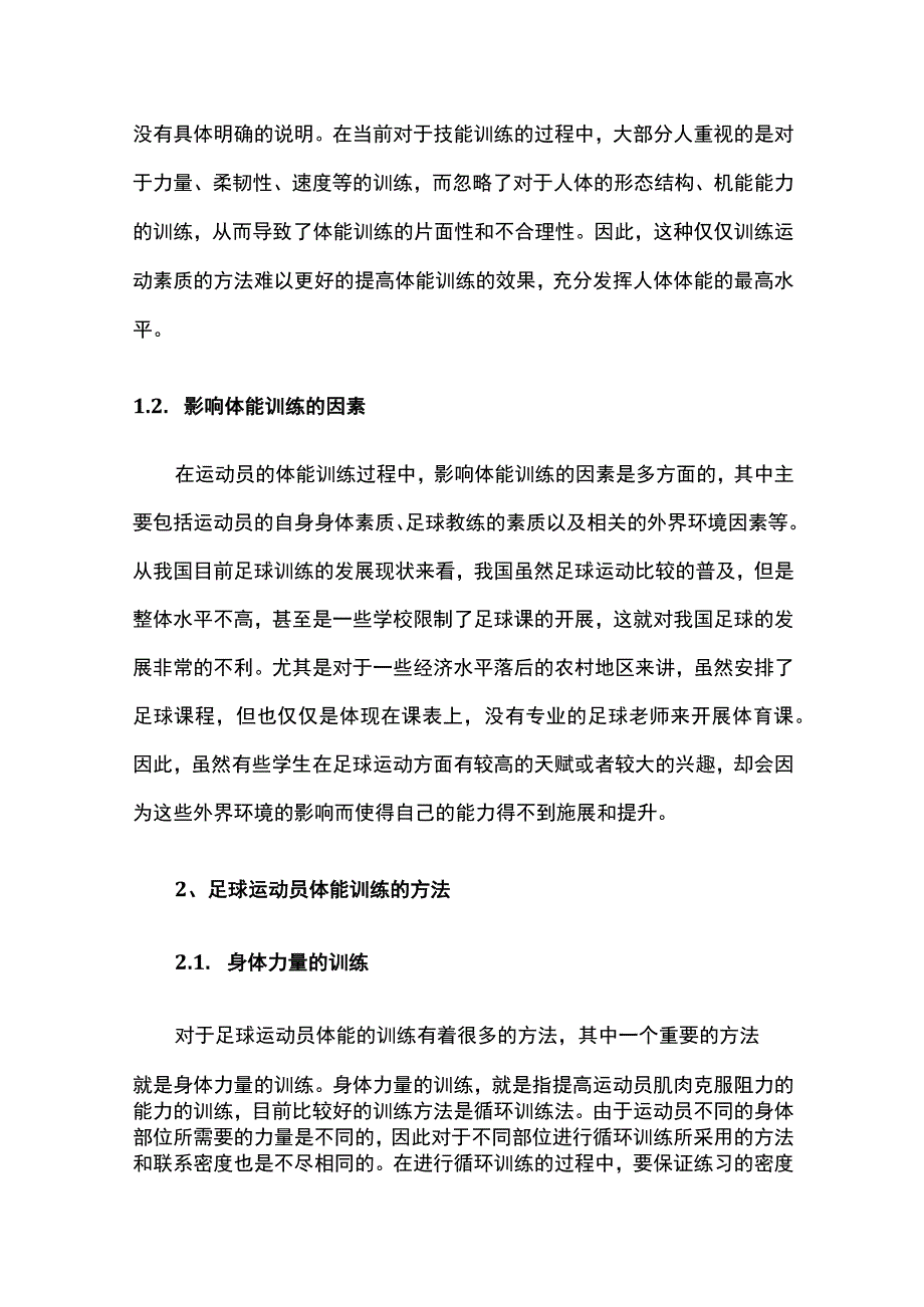 足球运动员提升体能的方法.docx_第2页