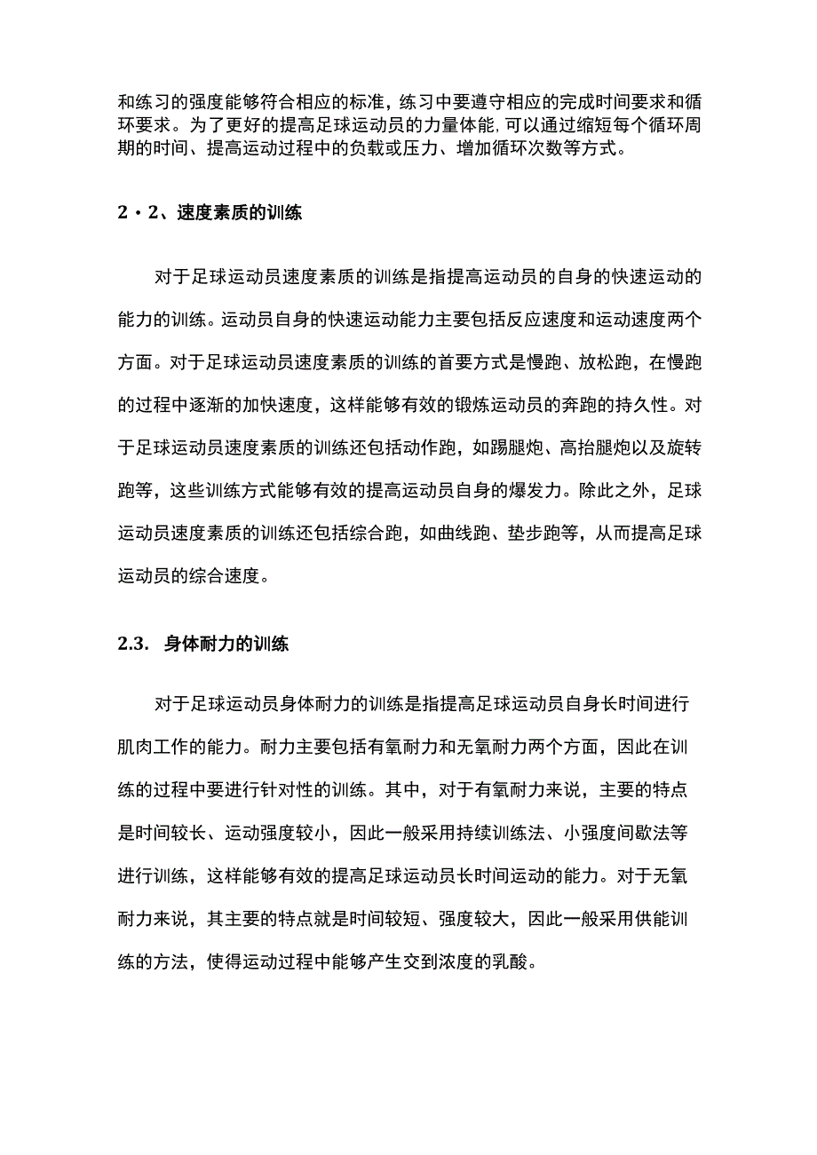 足球运动员提升体能的方法.docx_第3页