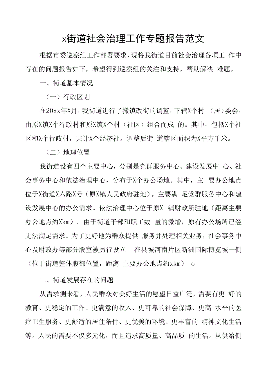 街道社会治理工作专题报告c组.docx_第1页