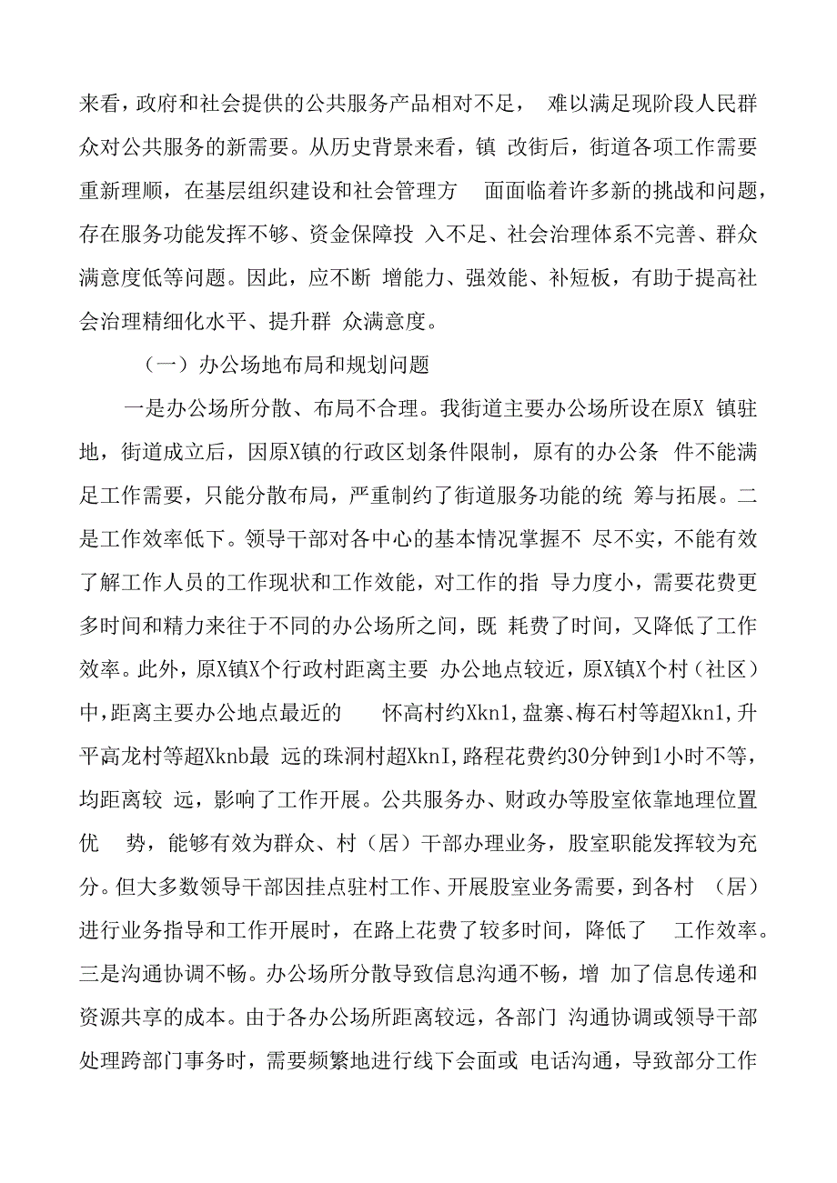 街道社会治理工作专题报告c组.docx_第2页