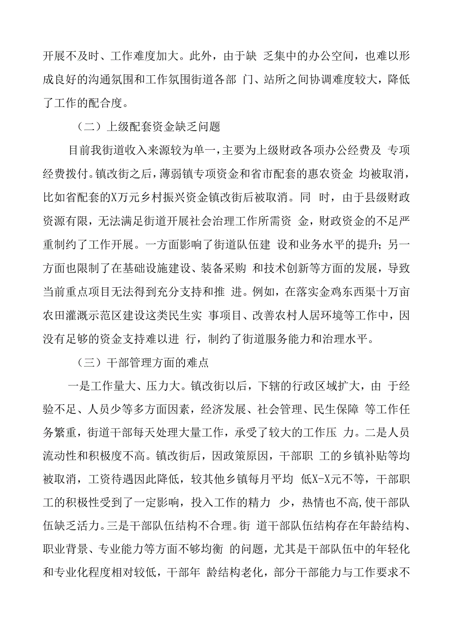 街道社会治理工作专题报告c组.docx_第3页