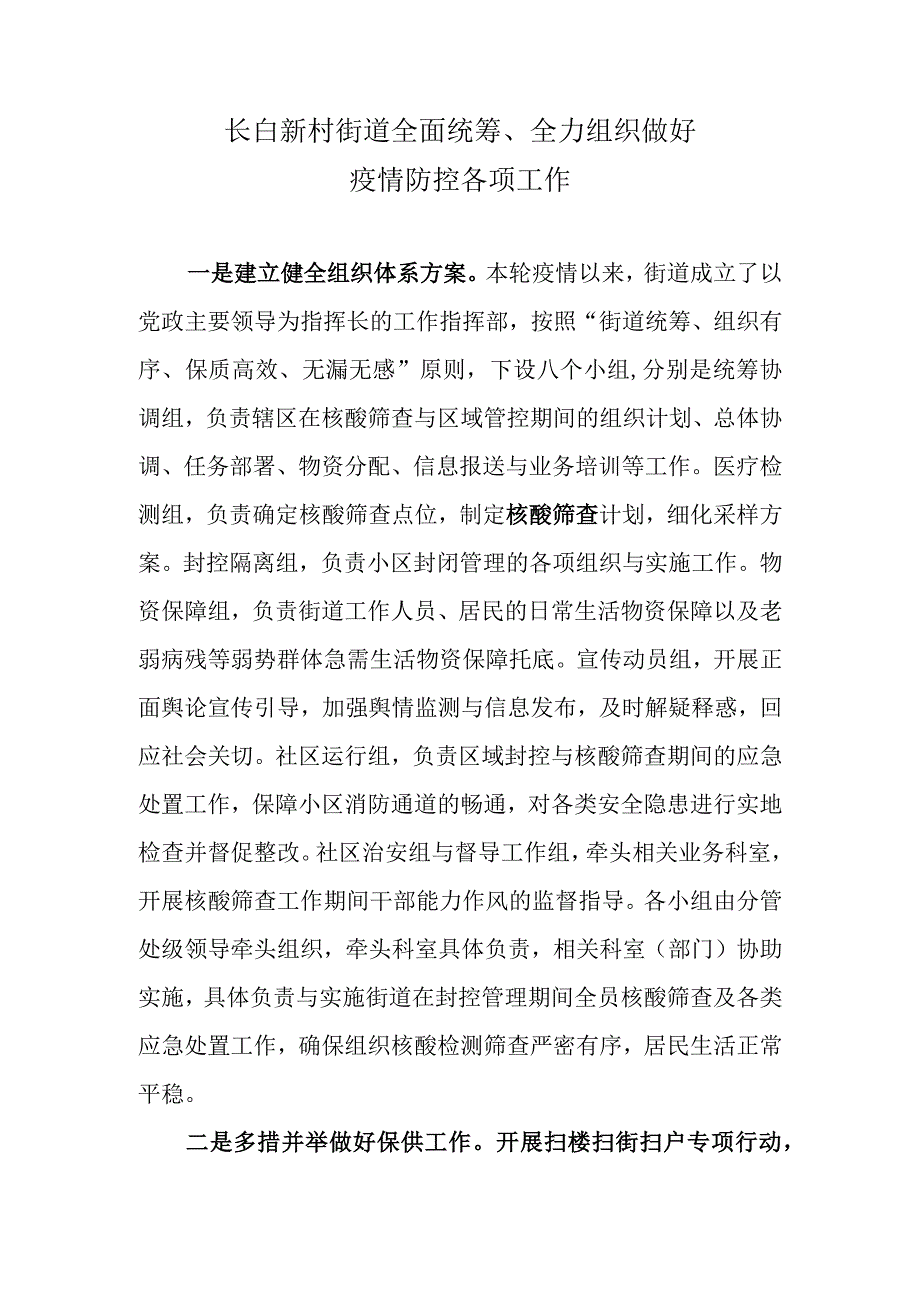 长白新村街道全面统筹、全力组织做好疫情防控各项工作.docx_第1页