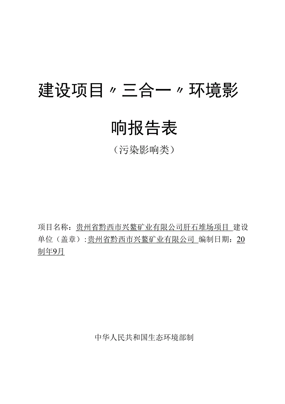 贵州省黔西市兴鳌矿业有限公司矸石堆场项目环评报告.docx_第1页