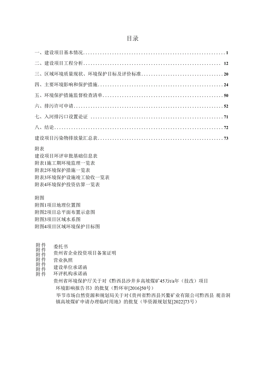 贵州省黔西市兴鳌矿业有限公司矸石堆场项目环评报告.docx_第2页