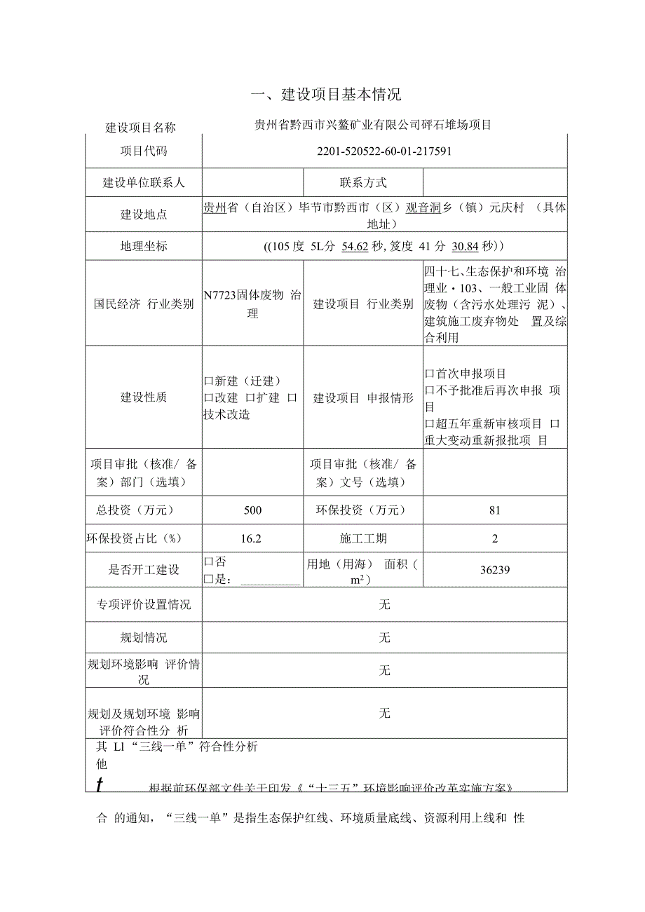 贵州省黔西市兴鳌矿业有限公司矸石堆场项目环评报告.docx_第3页