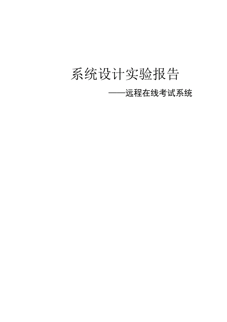 远程在线考试系统设计实验报告()（天选打工人）.docx_第1页