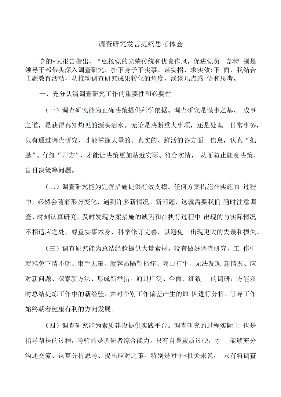 调查研究发言提纲思考体会.docx_第1页