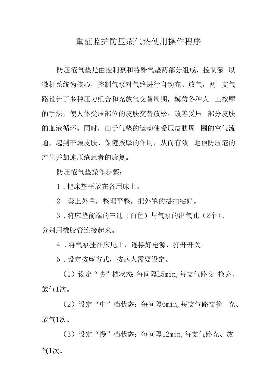 重症监护防压疮气垫使用操作程序.docx_第1页