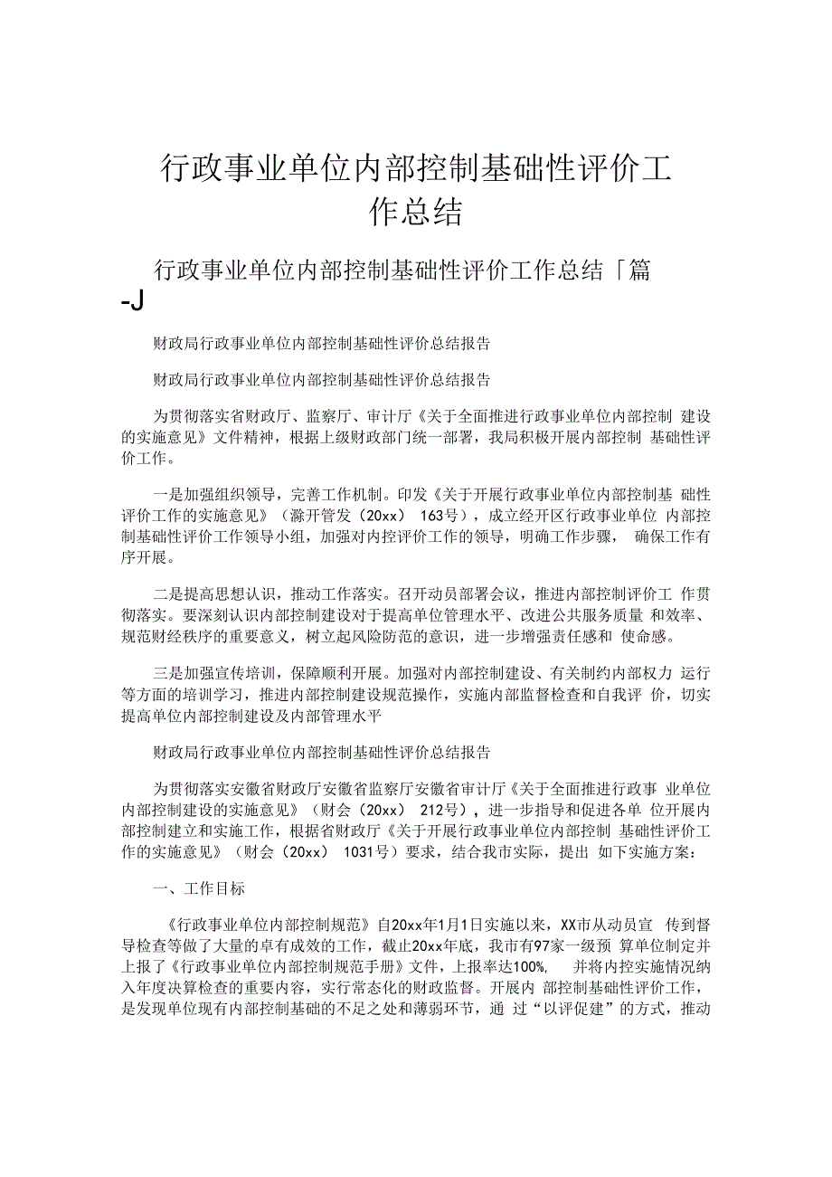 行政事业单位内部控制基础性评价工作总结.docx_第1页