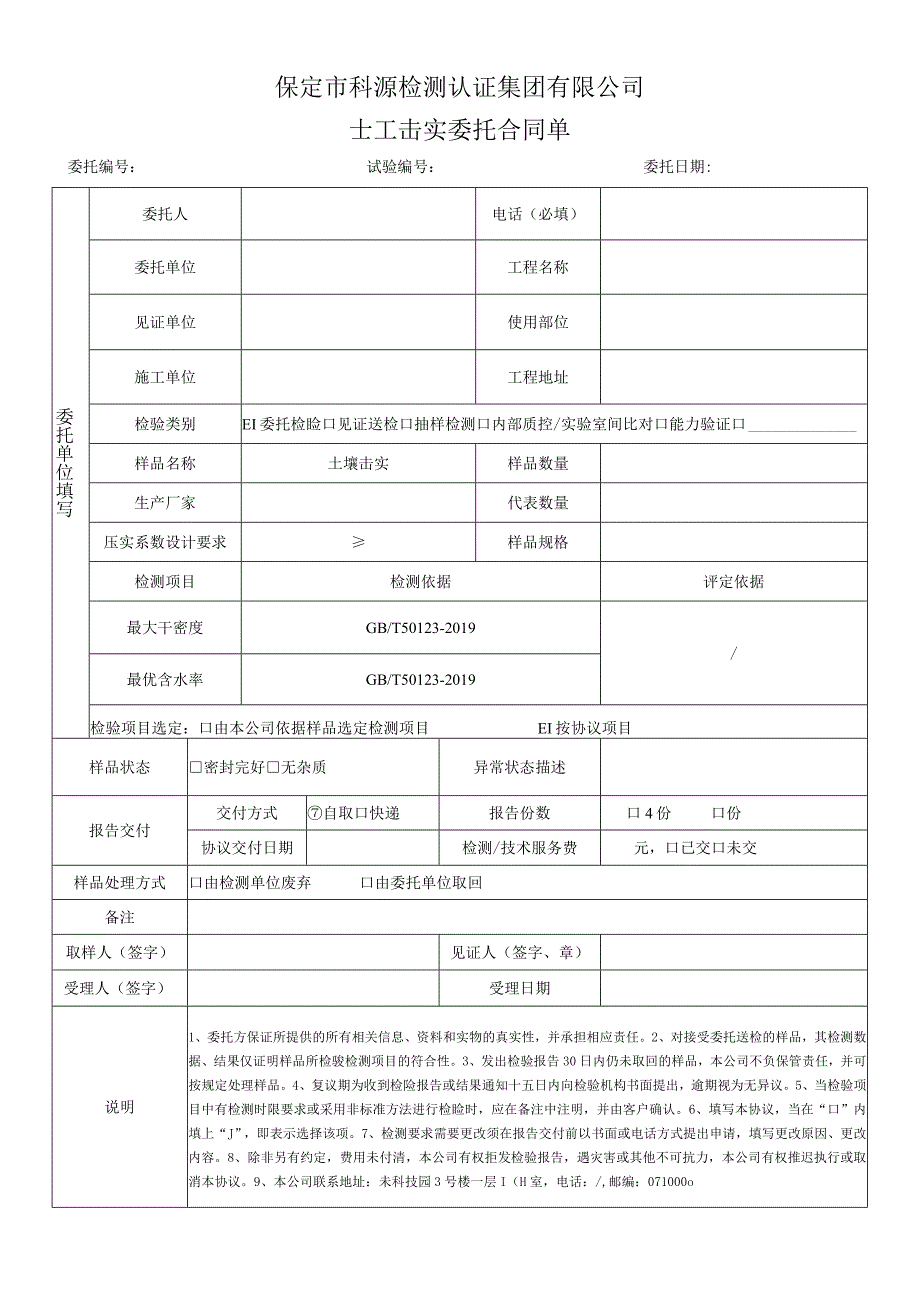 表号BDKYGL240-2020保定市科源检测认证集团有限公司土工击实委托合同单.docx_第1页