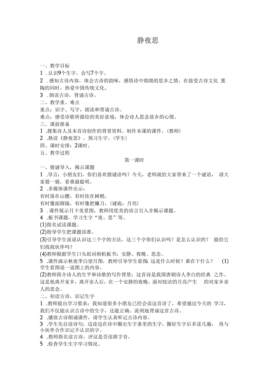 静夜思教学设计.docx_第1页