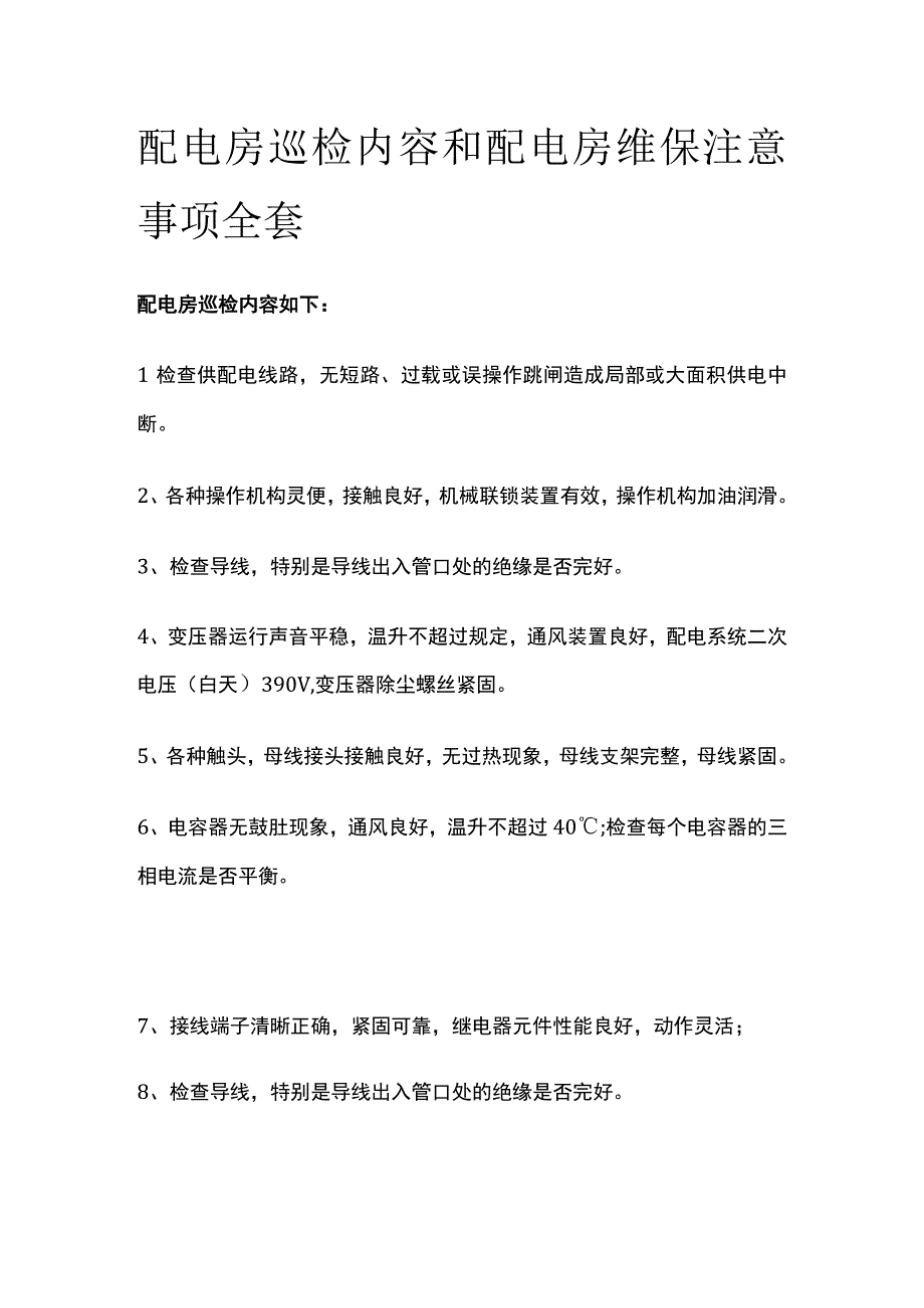 配电房巡检内容和配电房维保注意事项全套.docx_第1页