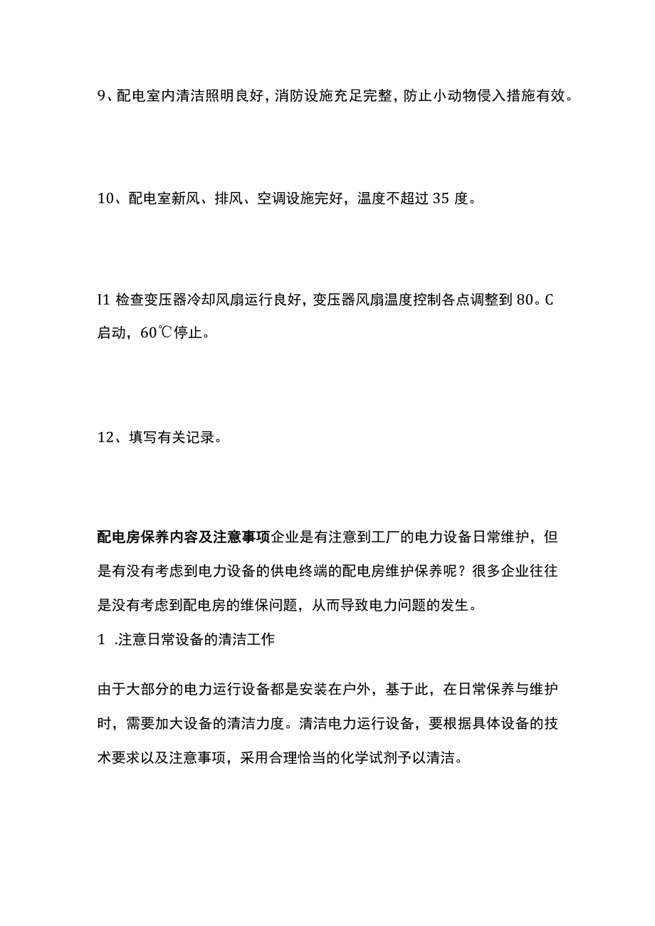 配电房巡检内容和配电房维保注意事项全套.docx_第2页