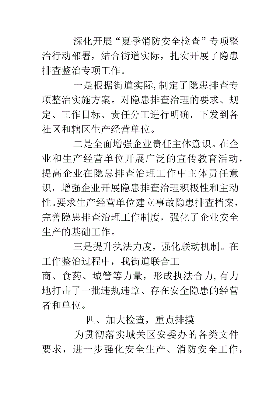 街道夏季专项消防检查工作总结.docx_第3页