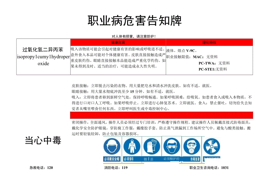 过氧化氢二异丙苯-职业病危害告知牌.docx_第1页