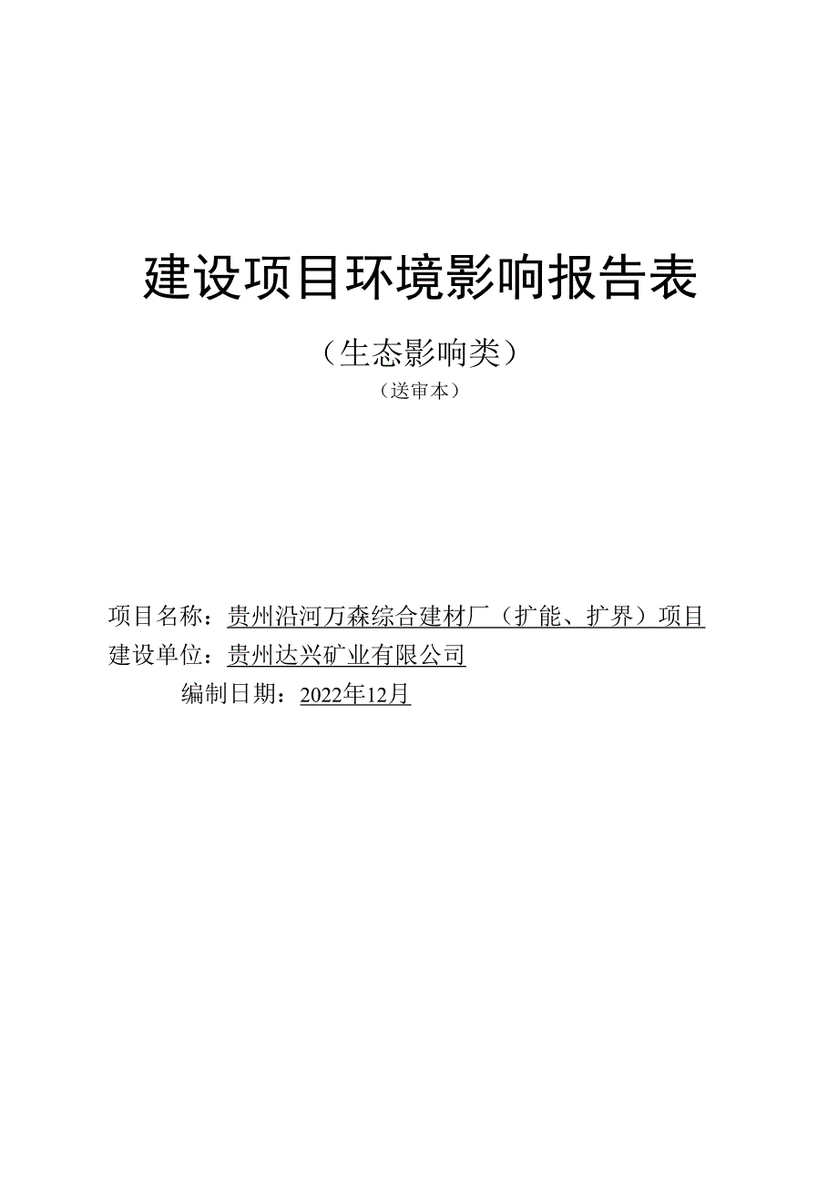 贵州沿河万森综合建材厂（扩能、扩界）项目环评报告.docx_第1页