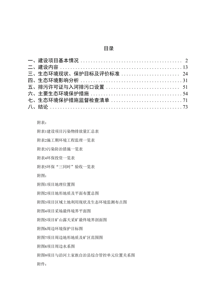 贵州沿河万森综合建材厂（扩能、扩界）项目环评报告.docx_第3页