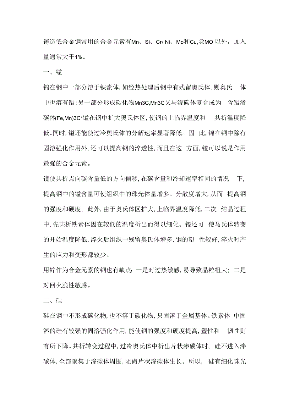 铸造低合金钢中合金元素的作用.docx_第1页