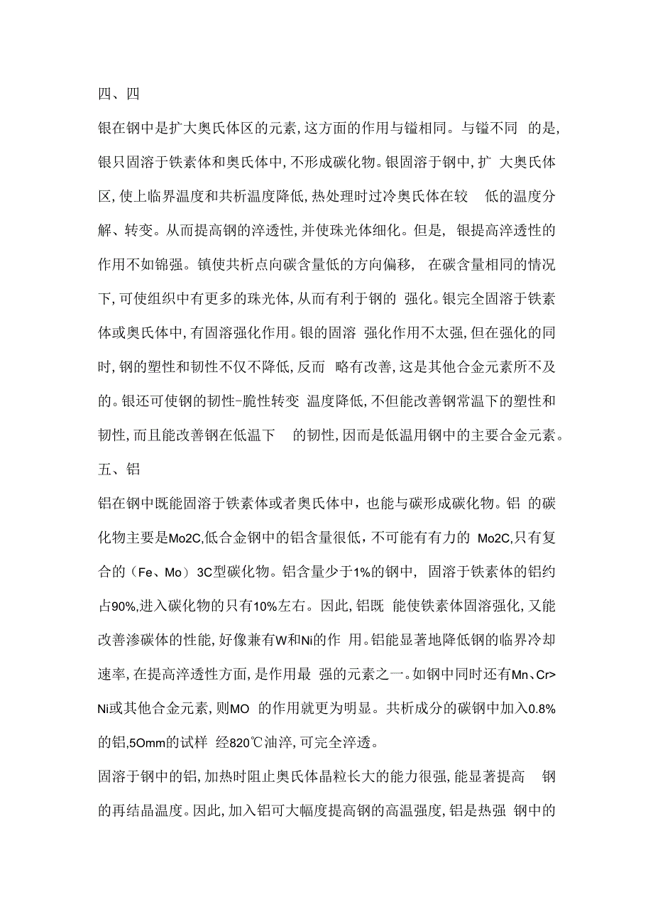 铸造低合金钢中合金元素的作用.docx_第3页